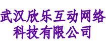 武汉欣乐互动网络科技有限公司