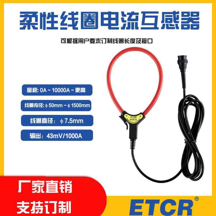 空载线圈 开合式柔性互感器 开口软管式柔性互感器